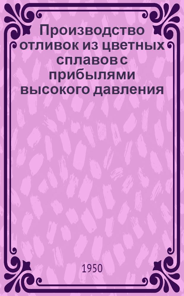 Производство отливок из цветных сплавов с прибылями высокого давления