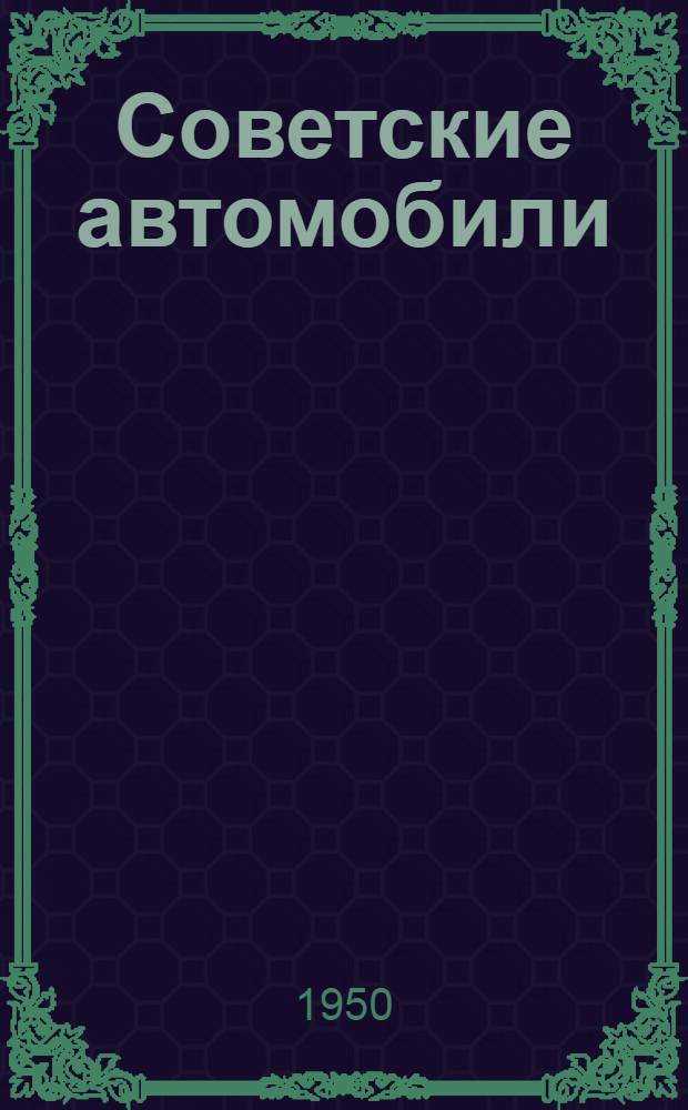 Советские автомобили