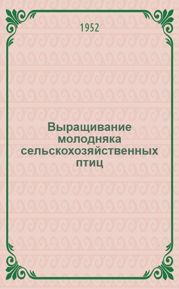 Выращивание молодняка сельскохозяйственных птиц : Метод. письмо