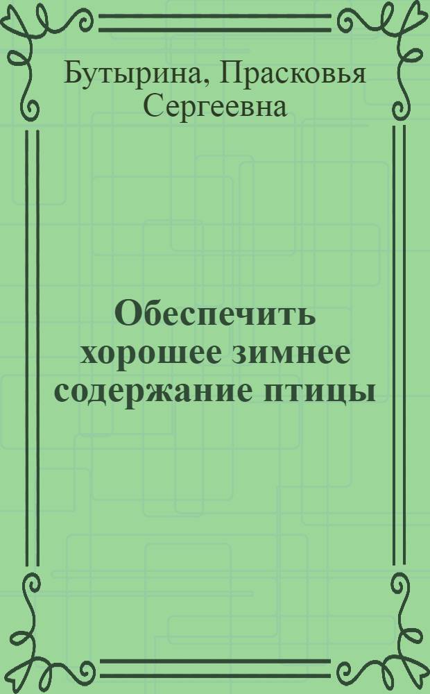 Обеспечить хорошее зимнее содержание птицы