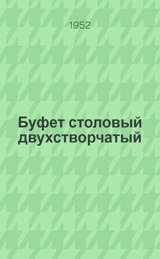 Буфет столовый двухстворчатый