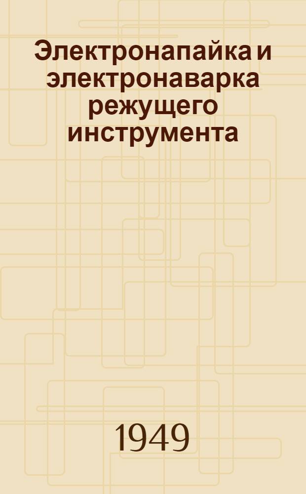 Электронапайка и электронаварка режущего инструмента