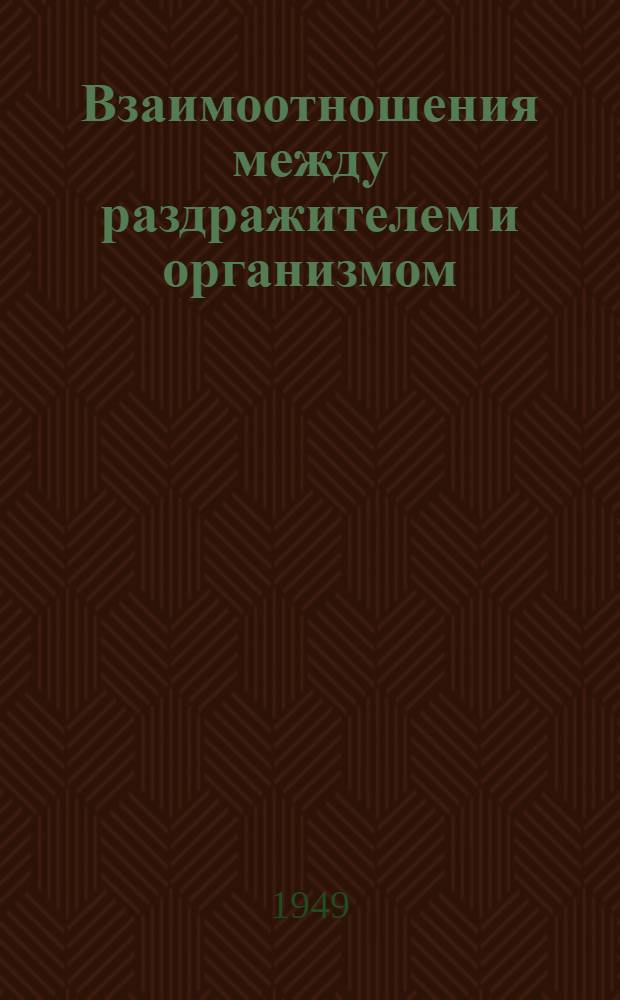 Взаимоотношения между раздражителем и организмом: вызывание реакций одним раздражителем : (К главе "Патогенез")