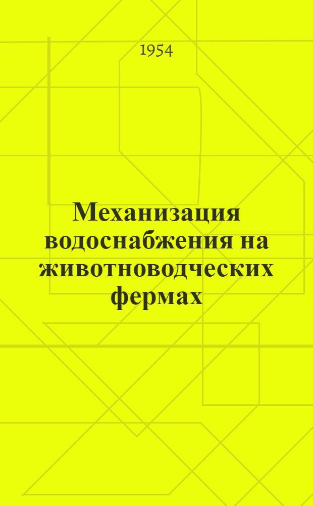 Механизация водоснабжения на животноводческих фермах : Рек. список литературы к лекции