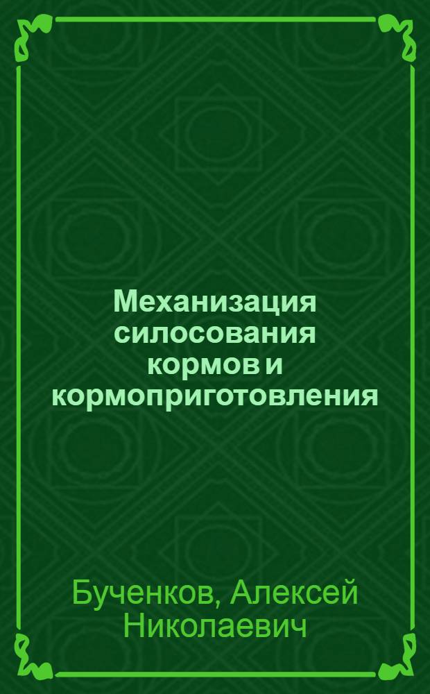 Механизация силосования кормов и кормоприготовления : Рек. список литературы к лекции