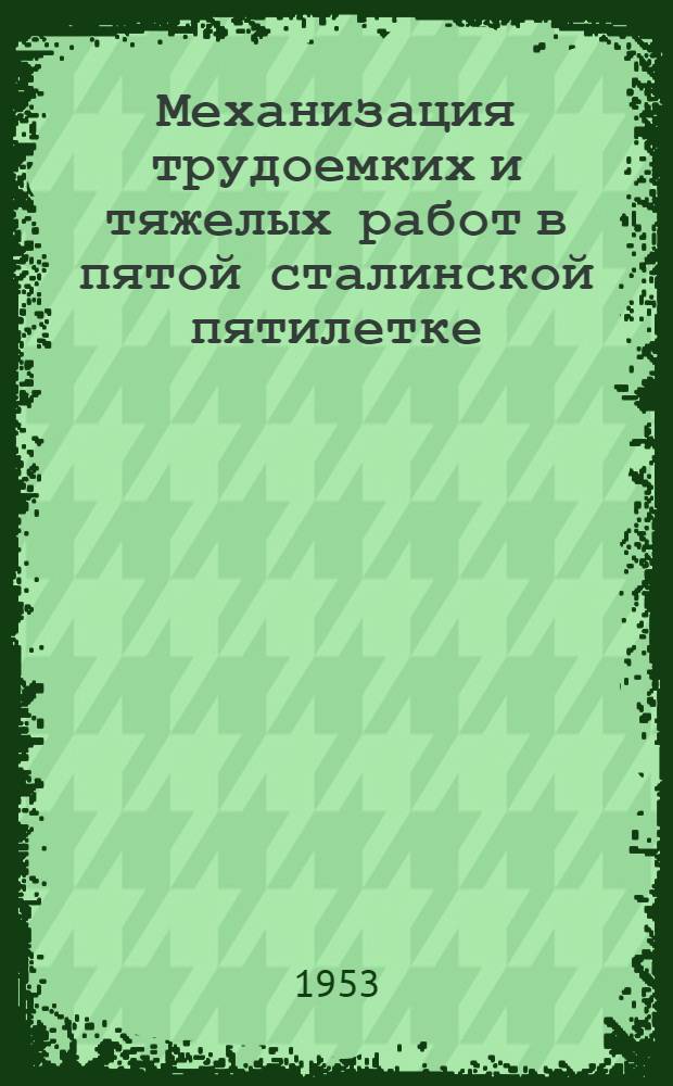 Механизация трудоемких и тяжелых работ в пятой сталинской пятилетке : Рек. список литературы к лекции