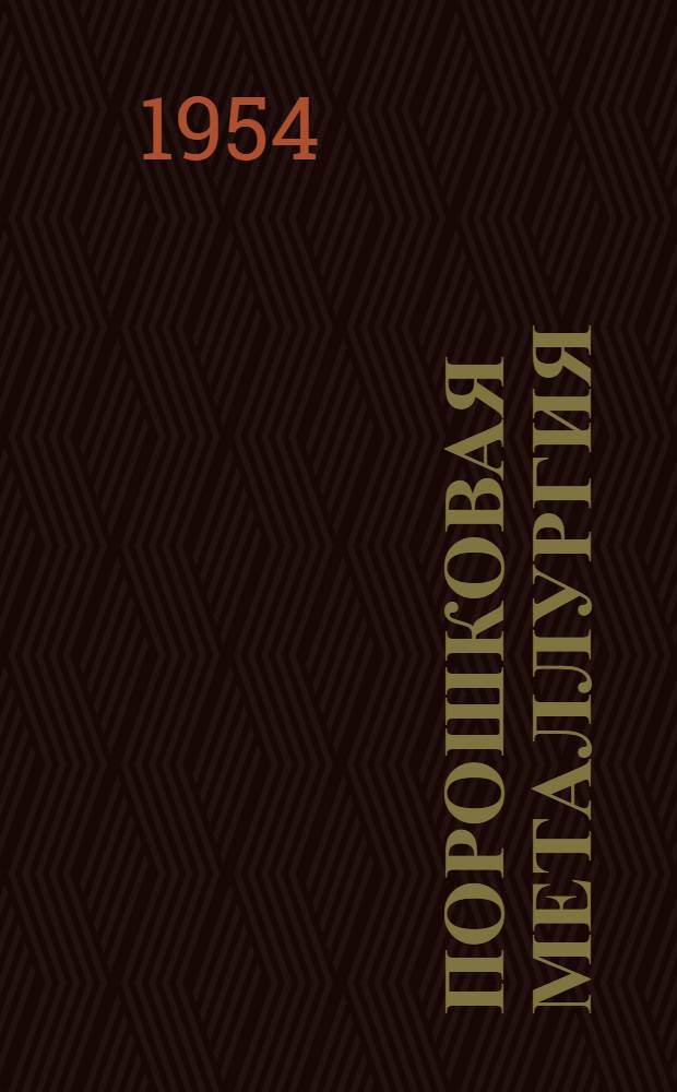 Порошковая металлургия (металлокерамика) : Рек. список литературы