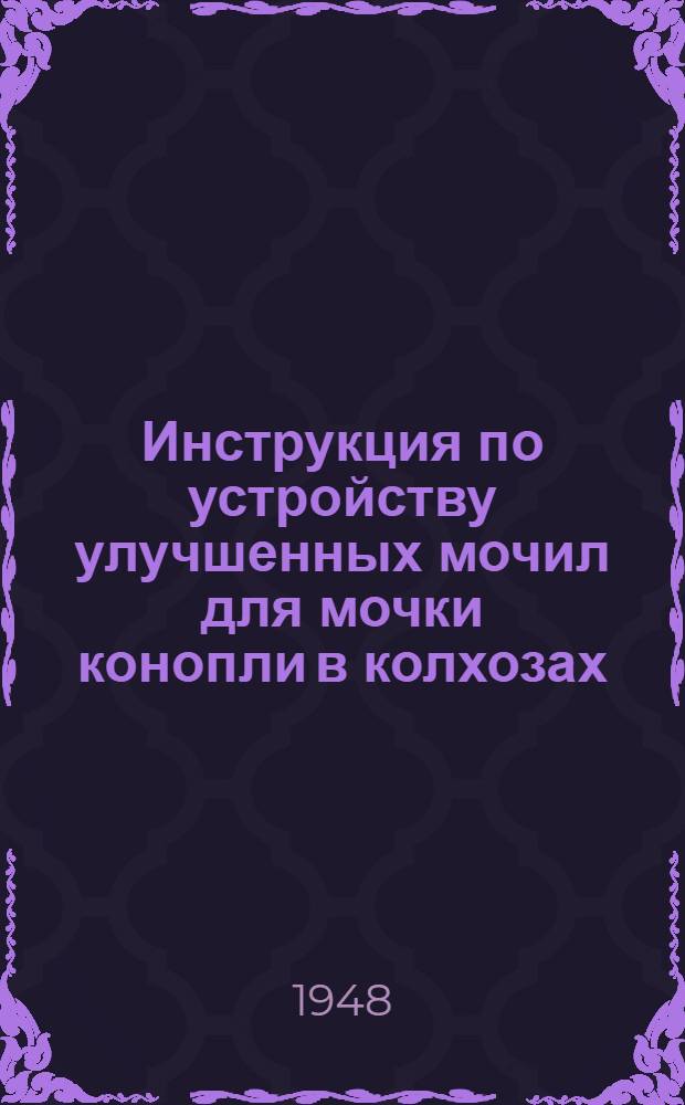 Инструкция по устройству улучшенных мочил для мочки конопли в колхозах