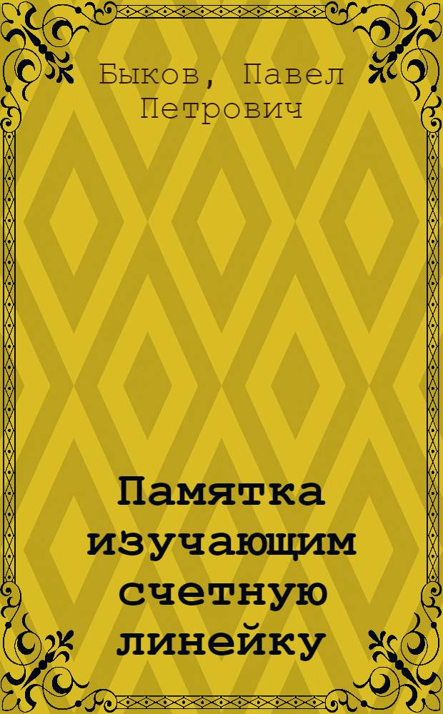 Памятка изучающим счетную линейку