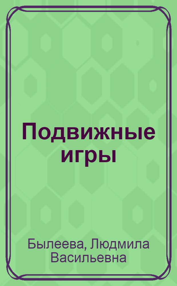 Подвижные игры : Учеб. пособие для ин-тов физ. культуры