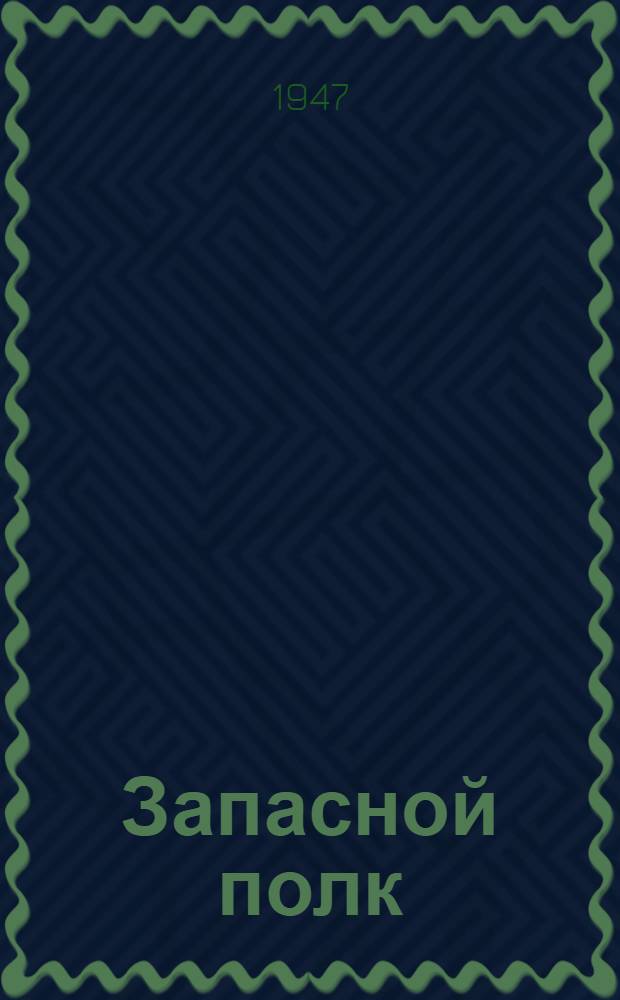 Запасной полк : Повесть