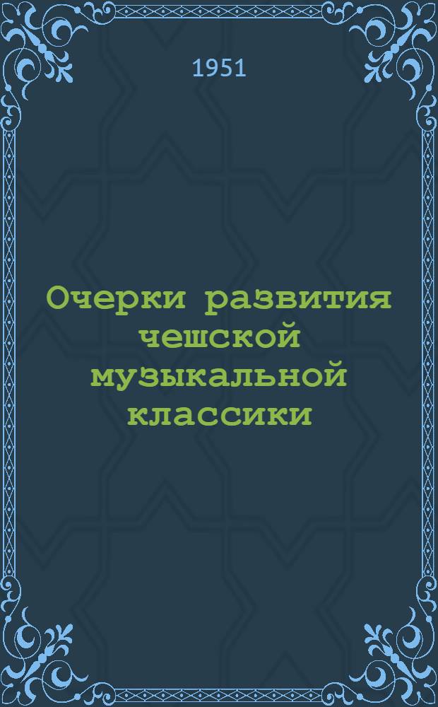 Очерки развития чешской музыкальной классики