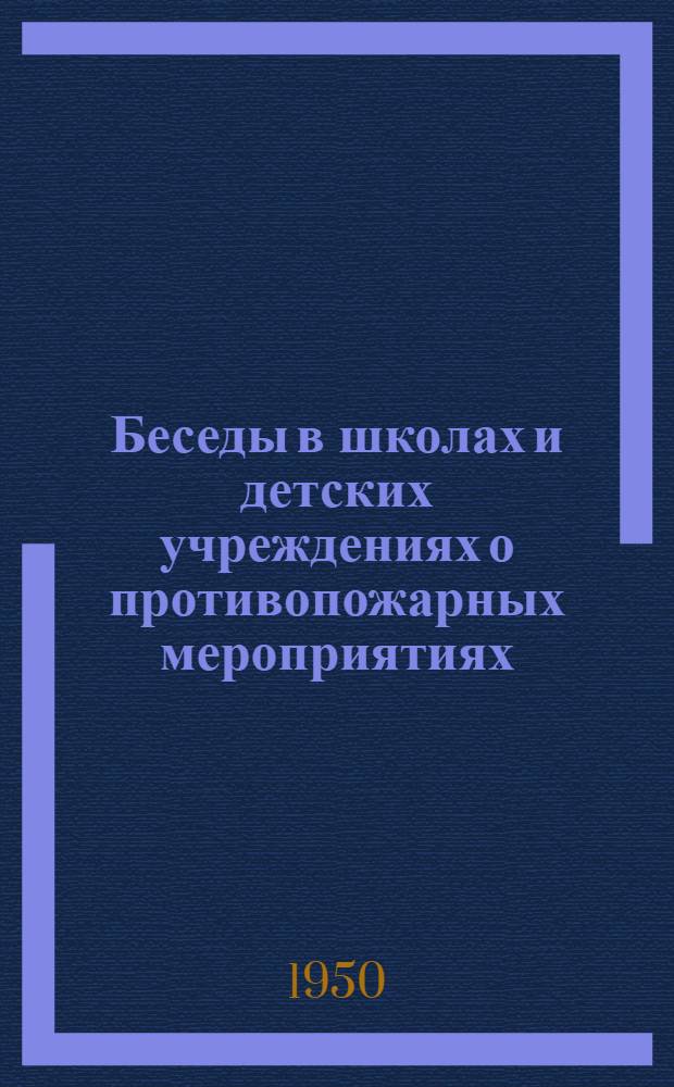 Беседы в школах и детских учреждениях о противопожарных мероприятиях