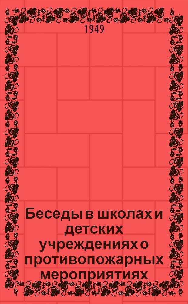 Беседы в школах и детских учреждениях о противопожарных мероприятиях