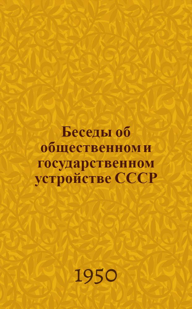 Беседы об общественном и государственном устройстве СССР : Сборник материалов для комсомольских политкружков