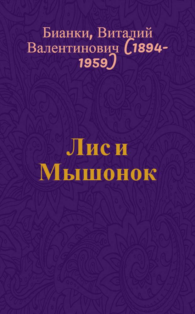 Лис и Мышонок : Сказка : Для дошкольного возраста