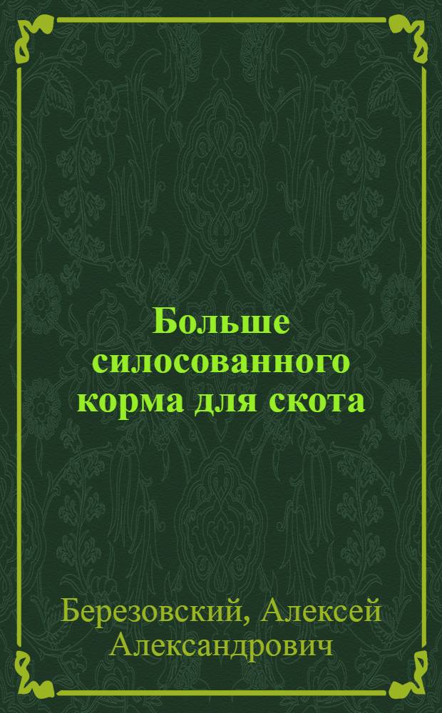Больше силосованного корма для скота