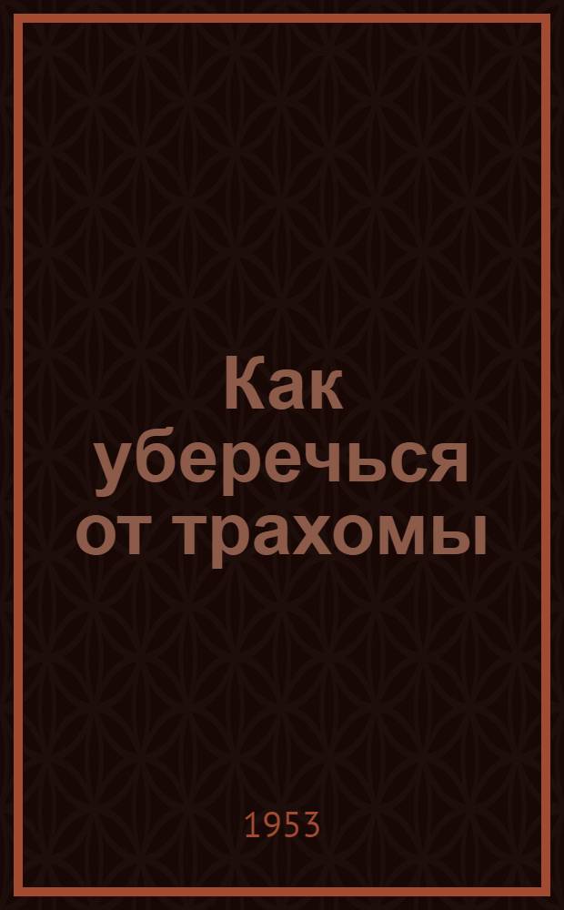 Как уберечься от трахомы : (Памятка)