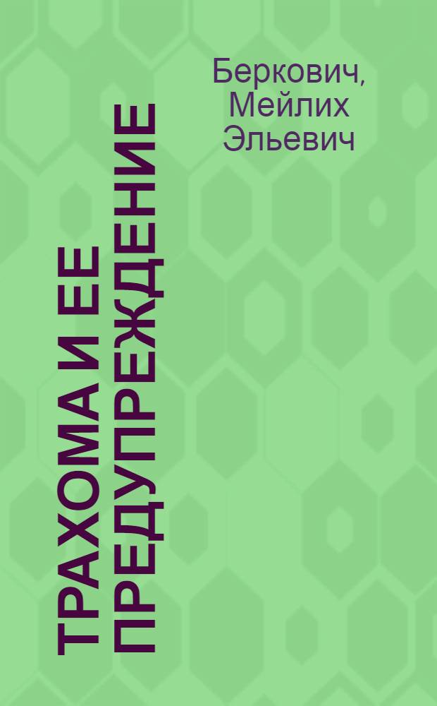 Трахома и ее предупреждение