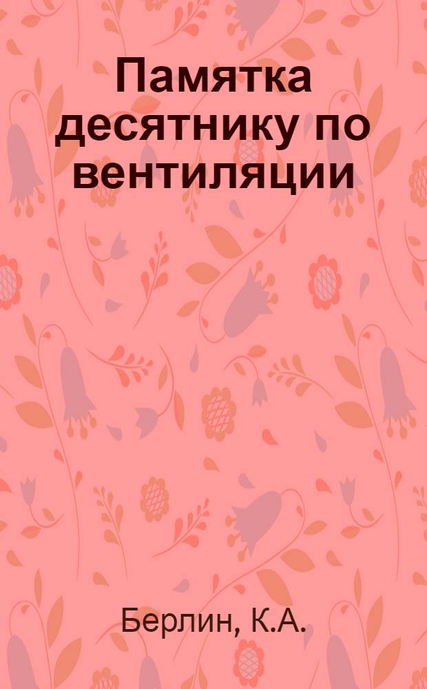 Памятка десятнику по вентиляции