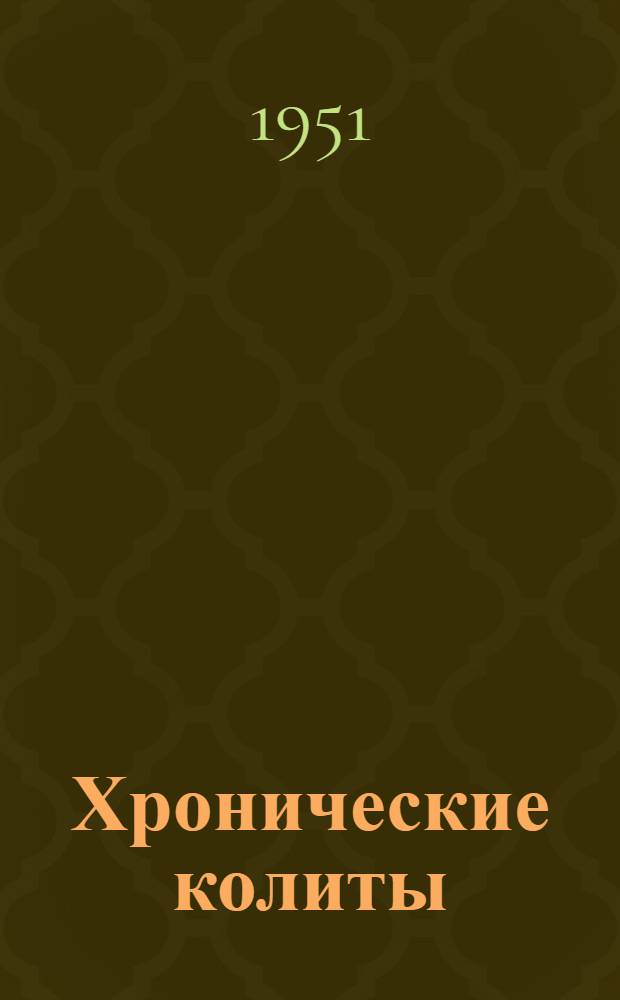 Хронические колиты
