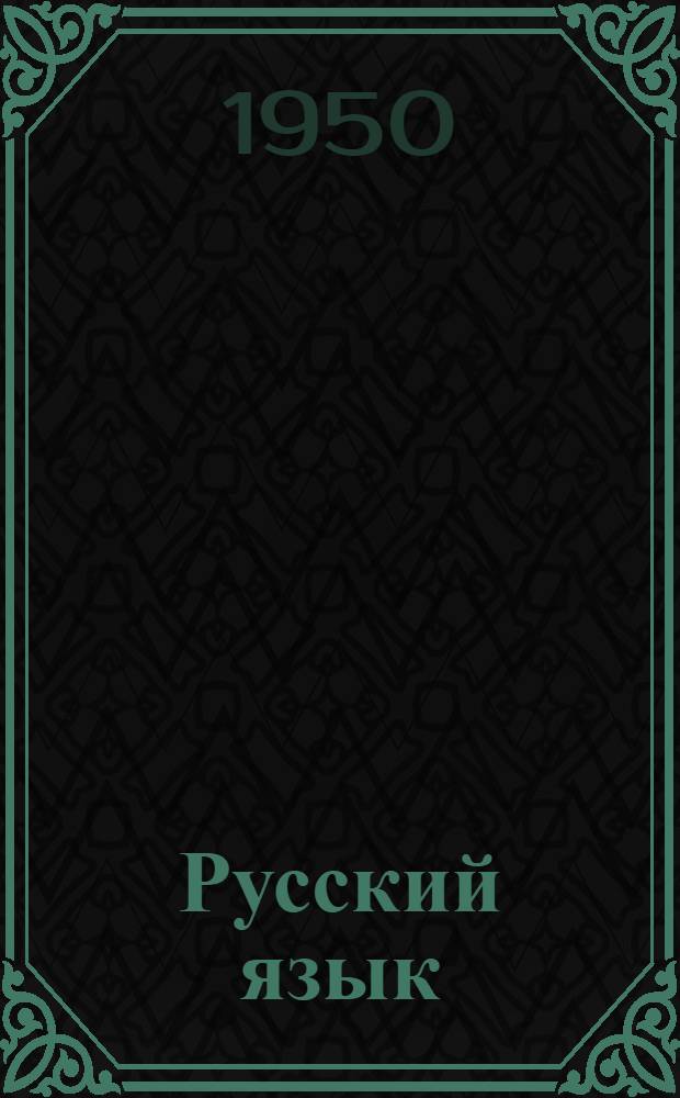 Русский язык = Забони руси : Сборник упражнений по развитию речи, синтаксису и пунктуации для 6 и 7 классов тадж. школ