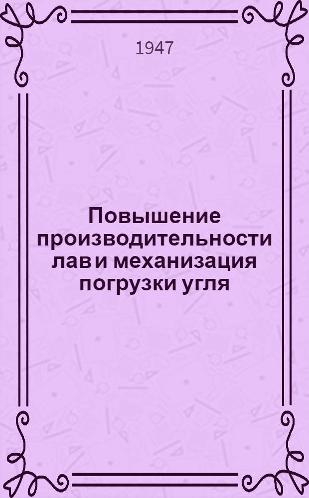 Повышение производительности лав и механизация погрузки угля