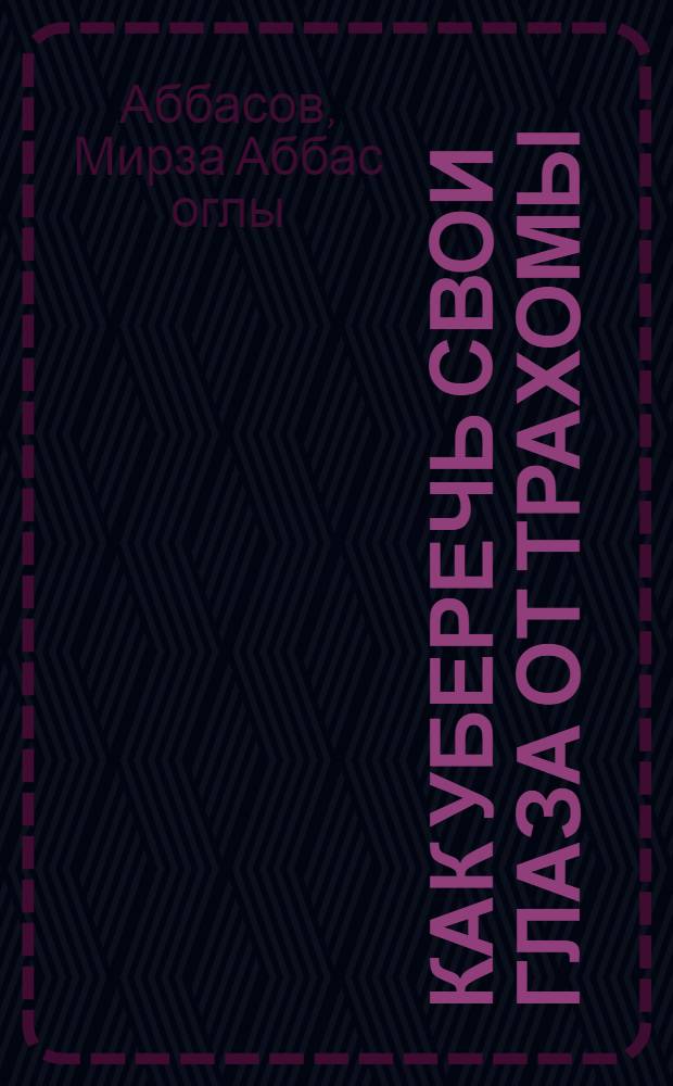 Как уберечь свои глаза от трахомы