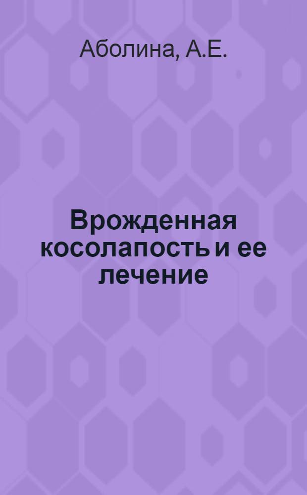 Врожденная косолапость и ее лечение : Памятка