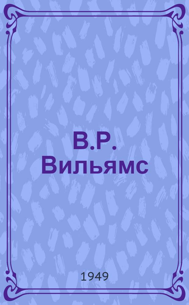 В.Р. Вильямс : К 10-летию со дня смерти : Темы лекций с аннотациями