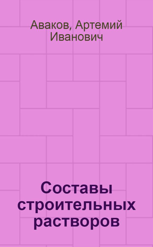 Составы строительных растворов