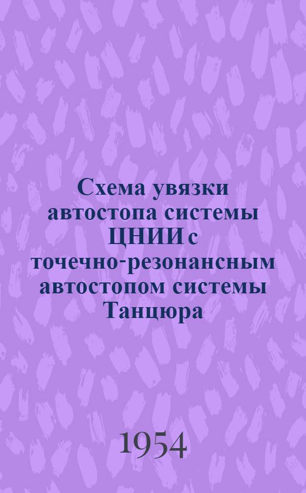 Схема увязки автостопа системы ЦНИИ с точечно-резонансным автостопом системы Танцюра