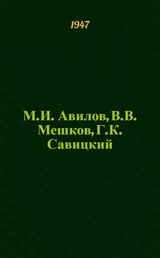 М.И. Авилов, В.В. Мешков, Г.К. Савицкий : Каталог Выставки
