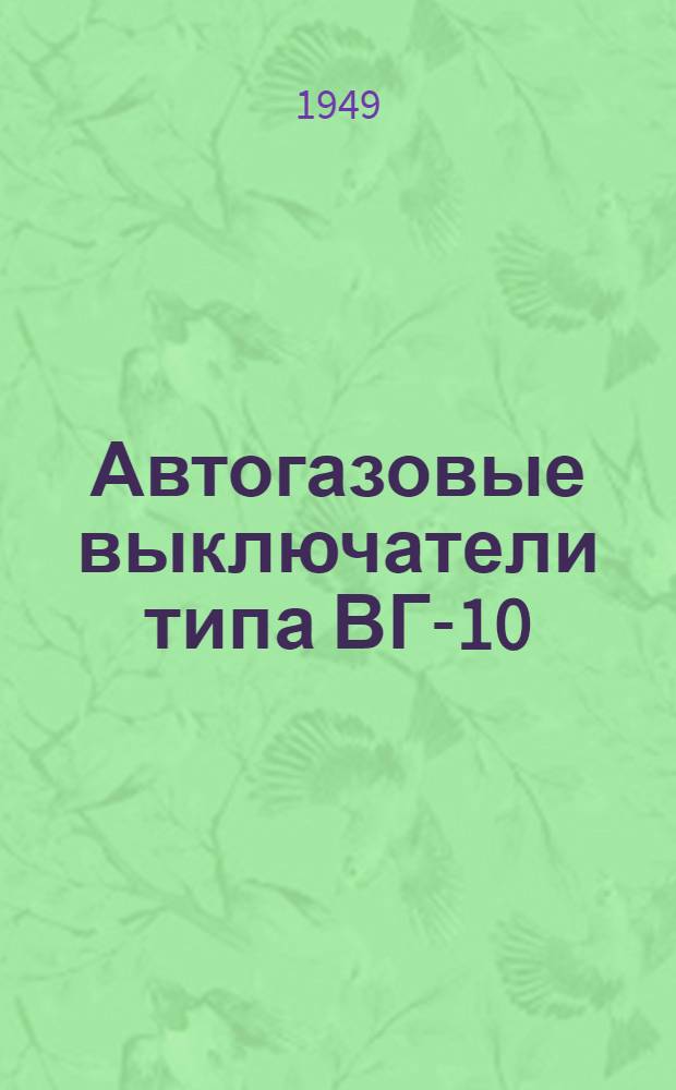 Автогазовые выключатели типа ВГ-10 : Краткое описание и техн. характеристика