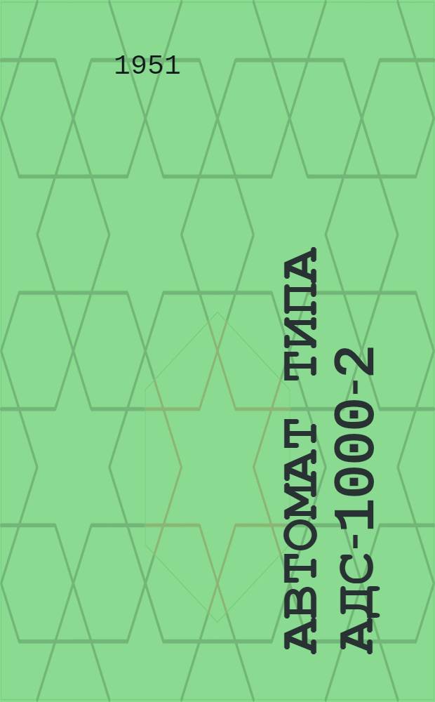 Автомат типа АДС-1000-2 : Описание и инструкция по обслуживанию