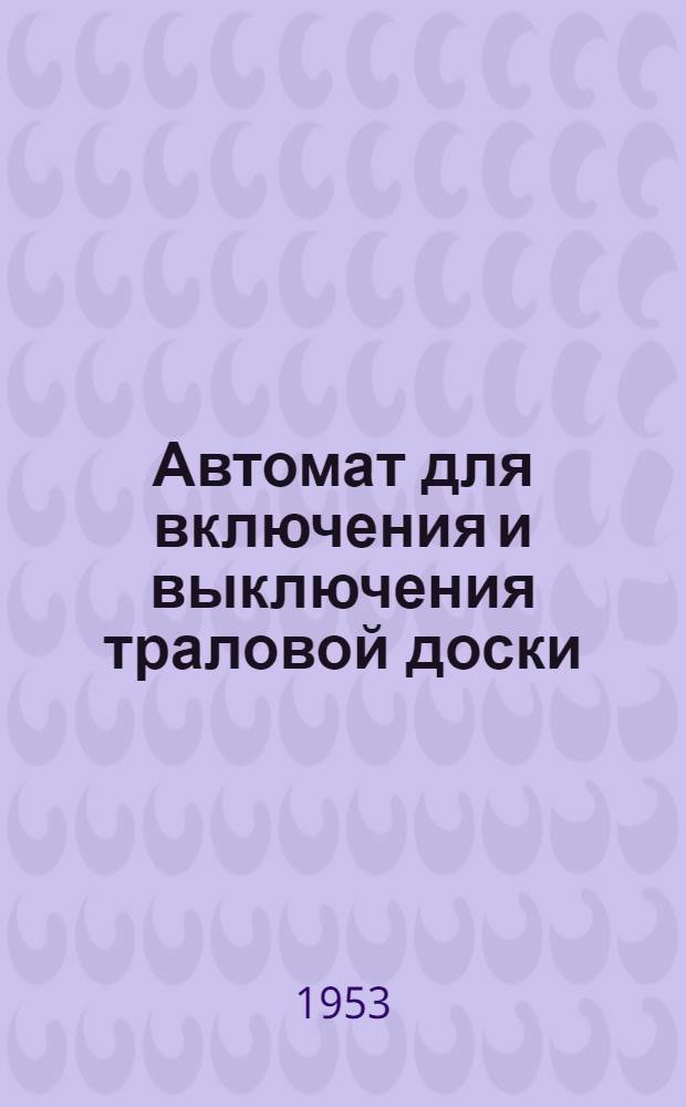 Автомат для включения и выключения траловой доски