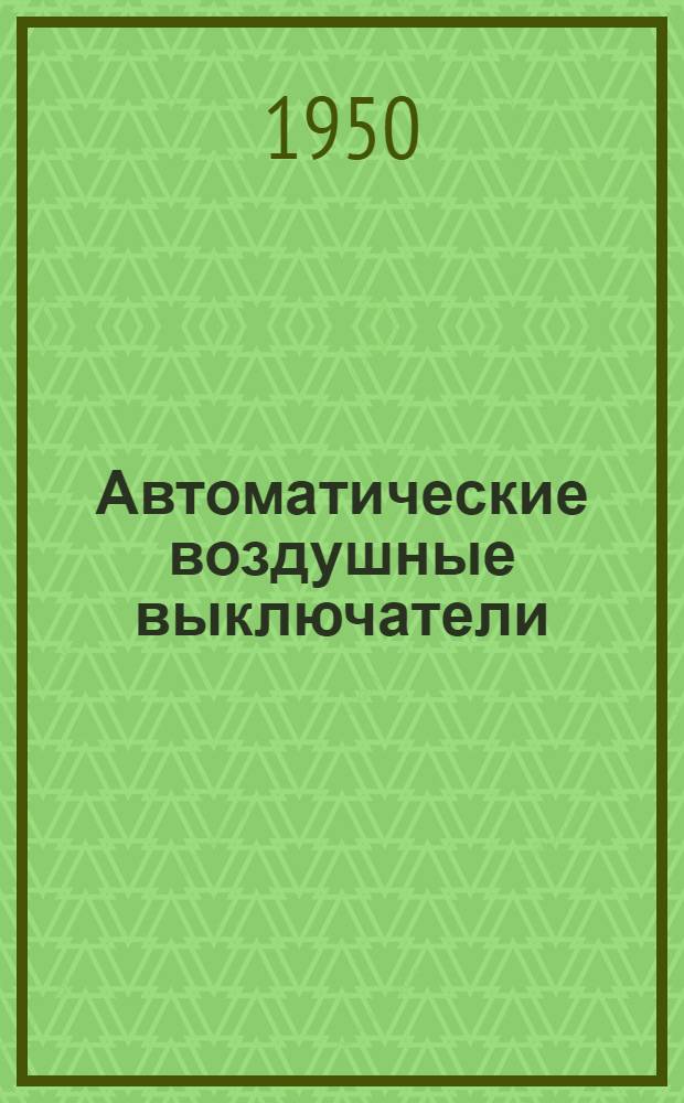 Автоматические воздушные выключатели
