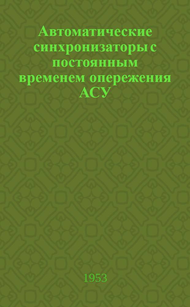 Автоматические синхронизаторы с постоянным временем опережения АСУ : Каталог