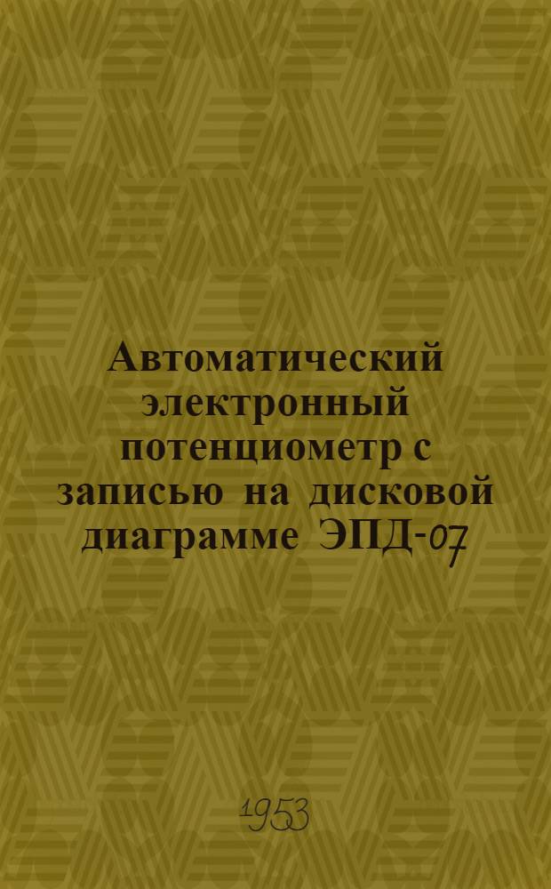 Автоматический электронный потенциометр с записью на дисковой диаграмме ЭПД-07 : Монтажно-эксплуатационная инструкция : (ИМ-181-Л)