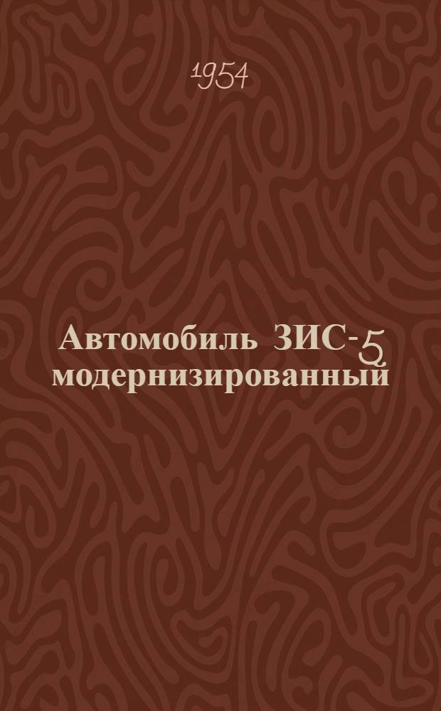 Автомобиль ЗИС-5 модернизированный : Руководство по уходу и эксплуатации