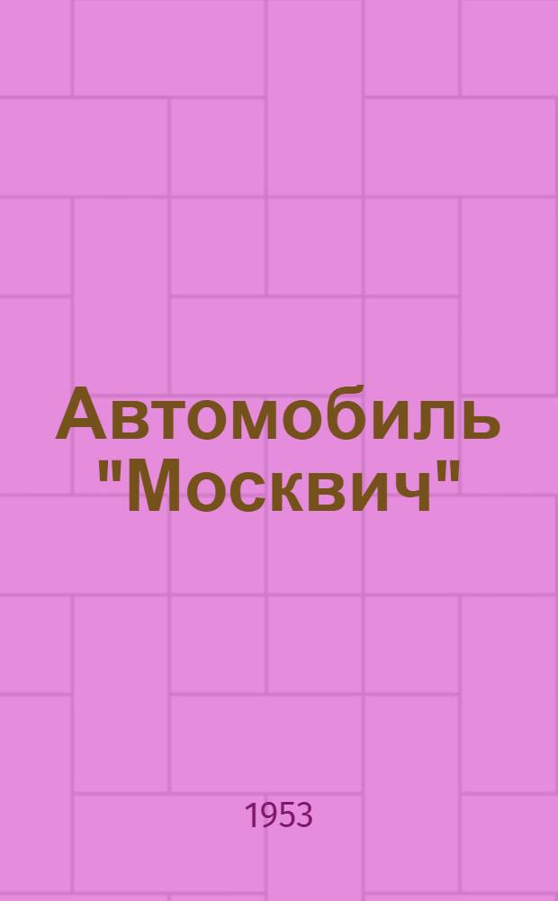 Автомобиль "Москвич" : Инструкция по уходу