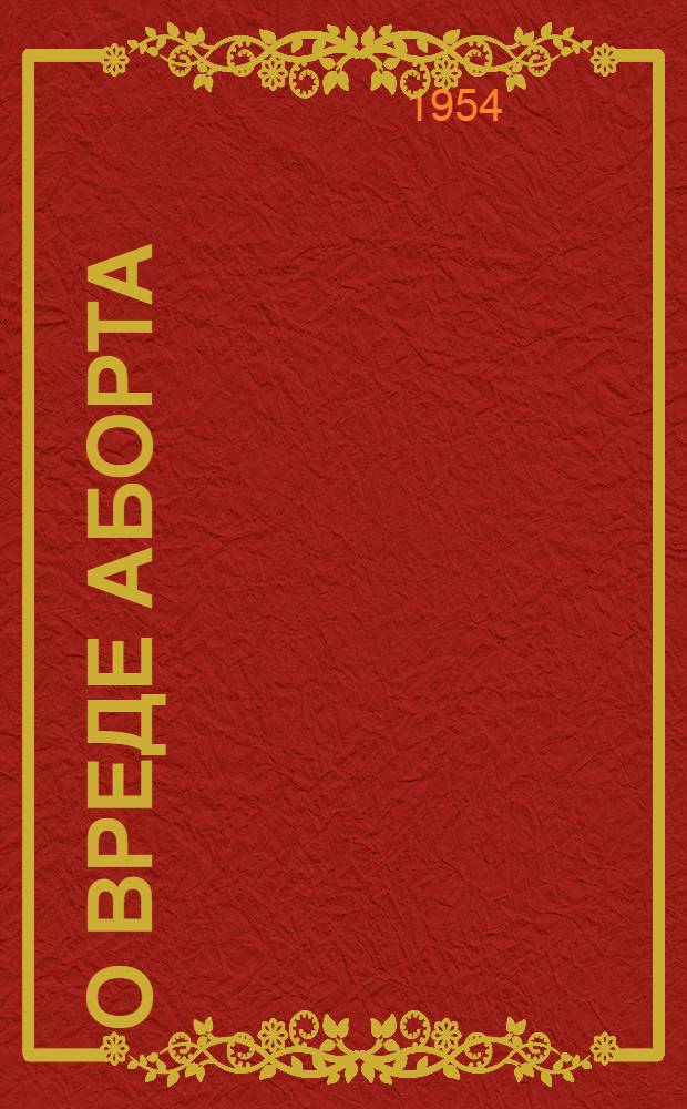 О вреде аборта
