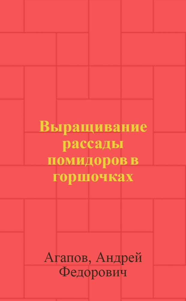 Выращивание рассады помидоров в горшочках