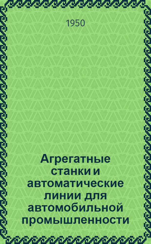 Агрегатные станки и автоматические линии для автомобильной промышленности : Каталог