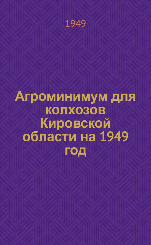 Агроминимум для колхозов Кировской области на 1949 год