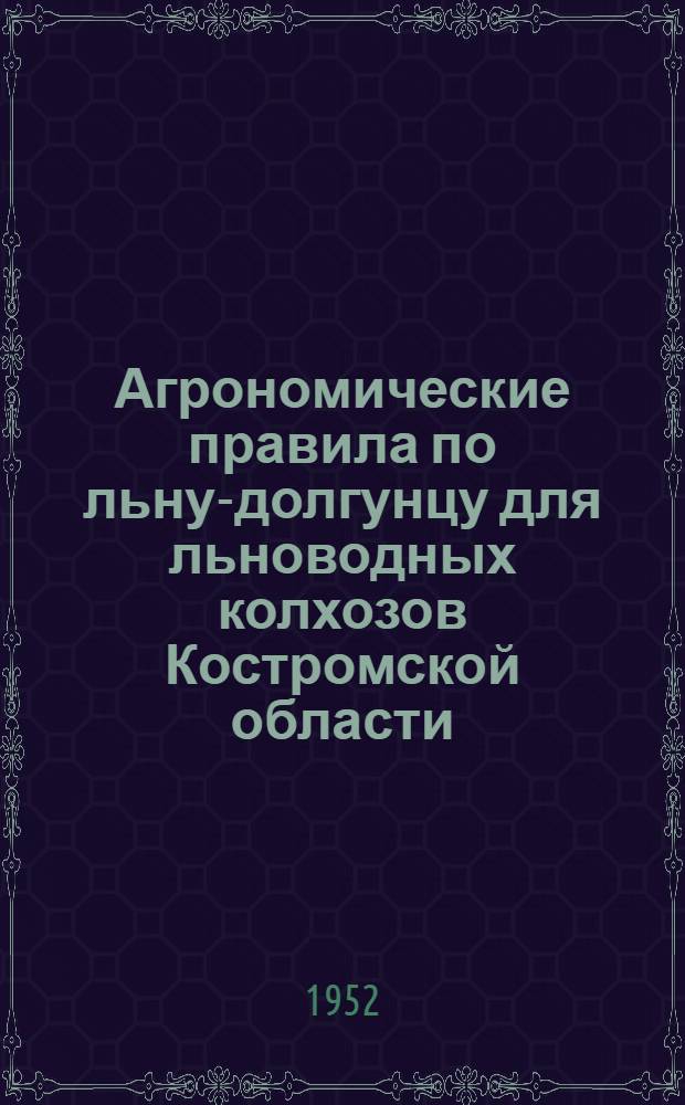 Агрономические правила по льну-долгунцу для льноводных колхозов Костромской области