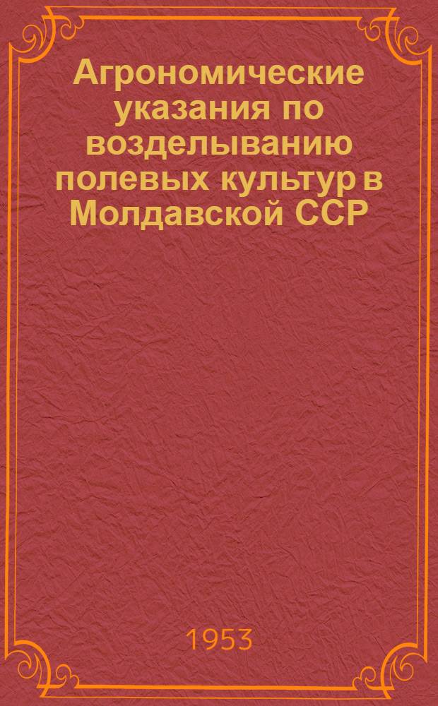 Агрономические указания по возделыванию полевых культур в Молдавской ССР