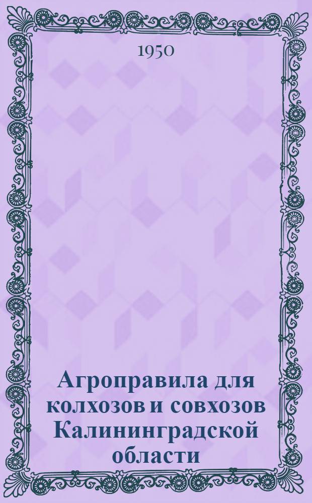 Агроправила для колхозов и совхозов Калининградской области