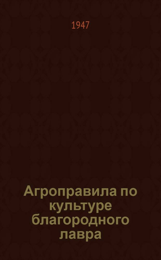 Агроправила по культуре благородного лавра