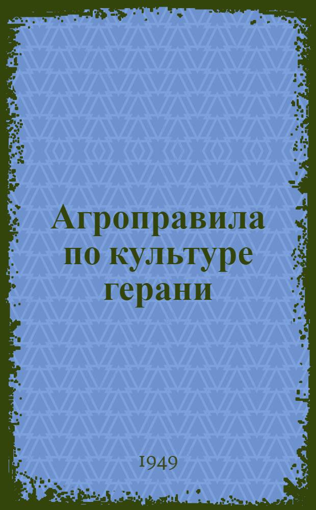 Агроправила по культуре герани